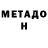 МЕТАДОН кристалл Am Rich