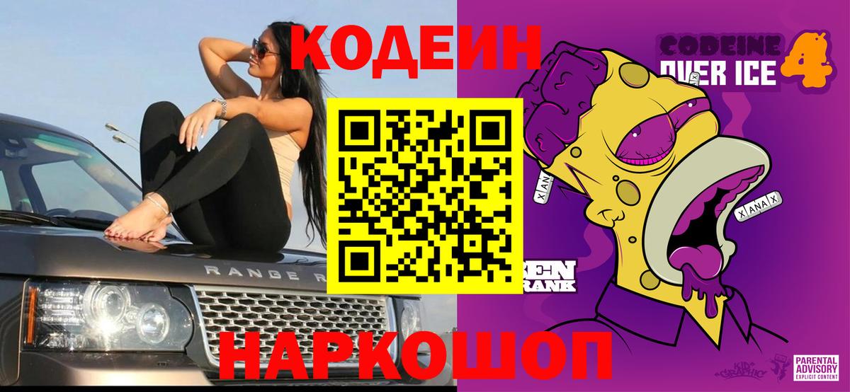 где можно купить   Кодеин напиток Lean (лин)  Вход с VPN  Урус-Мартан  Codein Purple Drank 